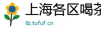 上海各区喝茶高端点的联系方式